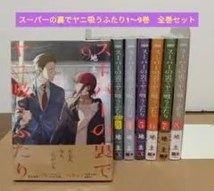 X【 新品 初版 特装版 特典付き 全巻】スーパーの裏でヤニ吸うふたり 1