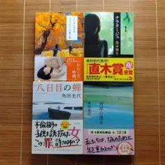 本屋大賞ノミネート作 文庫本 帯付 4冊セット まとめ売り