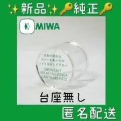 【新品・純正】MIWA ミワ 非常カバー MM・カバー 833K67 台座無し