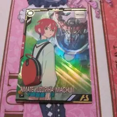 アーセナルベース　Ｐ　アマテ・ユズリハ(マチュ)　①　トライエイジ