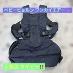 ベビービョルン 抱っこ紐 ONE KAI Air メッシュ ネイビー