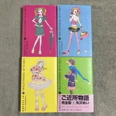 【初版】 ご近所物語(完全版)1〜4巻 全巻セット