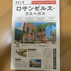 タビトモロサンゼルス・ラスベガス