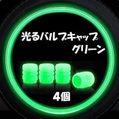 光る バルブキャップ タイヤキャップ カバー 自動車用 グリーン 緑 4個セット
