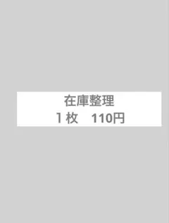 在庫整理　１枚　110円