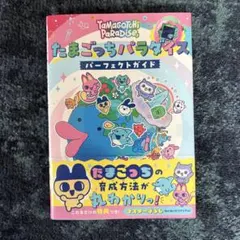 2025年最新】たまごっちパラダイス パーフェクト ガイドの人気