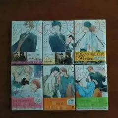 美しい彼　1〜6　全巻セット 北野仁 / 凪良ゆう　漫画