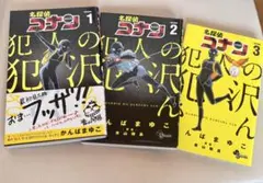 名探偵コナン 犯人の犯沢さん1-3巻セット