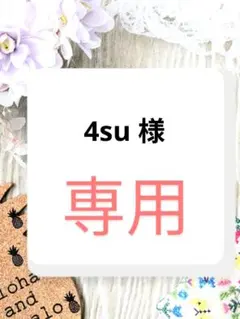 4su 様　専用ページ
