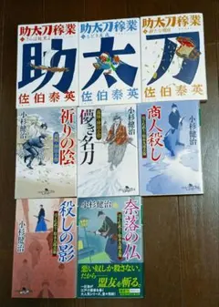 時代小説　佐伯泰英・小杉健治作品　8冊セット売り