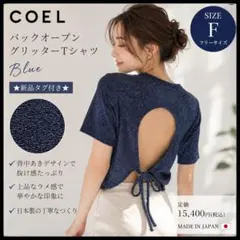 【新品】COEL コエル バックオープングリッターTシャツ ブルー F 日本製のサムネイル