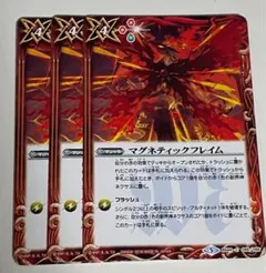 バトスピ マグネティックフレイム 3枚セット