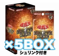 発売日発送】遊戯王オリジナルアートワーク コレクション 5BOX