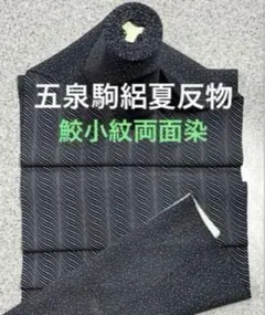 正絹 鮫小紋絽反物 極鮫小紋両面染 五泉駒絽生地 京友禅 - メルカリ