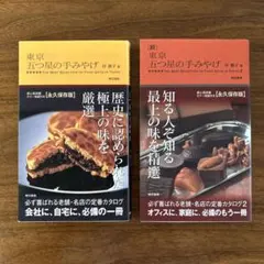 東京五つ星の手みやげ　続東京五つ星の手みやげ　2冊セット　岸朝子