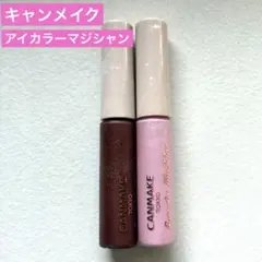 キャンメイク リキッド アイシャドウ　アイカラーマジシャン2本セット　03 05