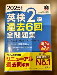 英検2級 過去6回 全問題集 2025年版