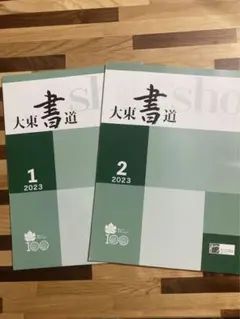2026年最新】大東書道の人気アイテム - メルカリ