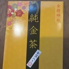 【金運】金持神社　丙の馬金の御朱印＆元旦セット 金運】金持神社 丙の馬金の御朱印＆元旦セット - メルカリ