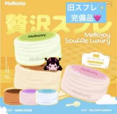 mellojoy メロジョイ 贅沢スフレ クリーミークリーム 旧スフレ - メルカリ