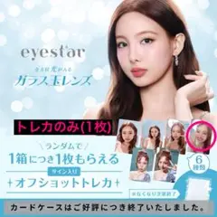 eyestar TWICE NAYEONナヨン トレカ 1枚