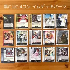 ワンピースカード 受け継がれる意志 黒C・UC4コン イムデッキパーツ