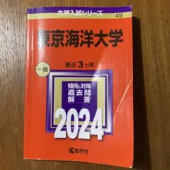 赤本　東京海洋大学 最近3カ年 一般 2024
