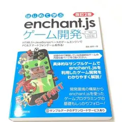 はじめて学ぶenchant.jsゲーム開発 改訂2版 JavaScriptのサムネイル