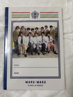 未開封 嵐 Hey! Say! JUMPワクワク学校ノート A4