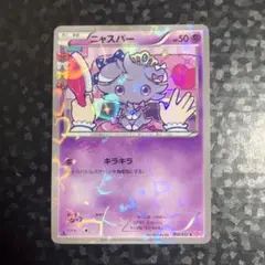 ニャスパー C CP3 ポケキュンコレクション 016/032