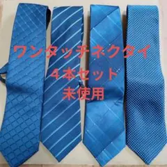 【匿名配送】青系　ワンタッチネクタイ　4本セット(未使用)