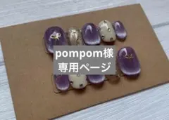 pompom様　専用ページ