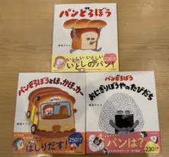 パンどろぼうシリーズ 絵本3冊セット