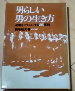 男らしい男の生き方 逆境をプラスにする35原則 ぱるす出版