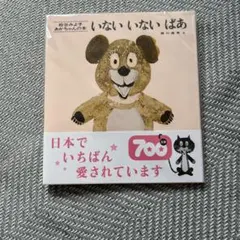 いないいないばあ 松谷みよ子 あかちゃんの本 絵本