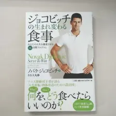 ジョコビッチの生まれ変わる食事 あなたの人生を激変させる14日間プログラム