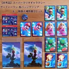 【非売品】スーパーマリオギャラクシー　サーティワン缶バッジ&映画特典 2セット