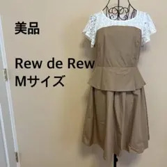 【美品】Rew de Rew /レディース/ワンピース/ブラウン/白/レース