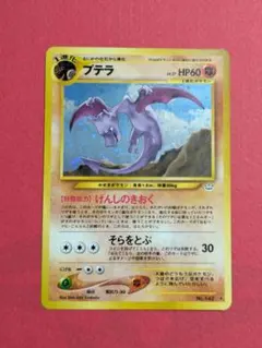 ポケモンカードゲーム 旧裏 プテラ げんしのきおく そらをとぶ☆ 拡張