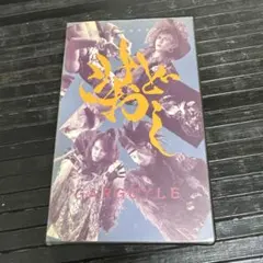【中古】ガーゴイル　GARGOYLE　こけおどし　 1stプレス　ビデオテープ