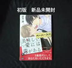 美味しい愛には毒がある 　初版　新品未開封