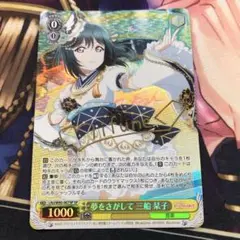 ヴァイスシュヴァルツ　夢をさがして　三船　栞子　虹ヶ咲学園スクールアイドル同好会