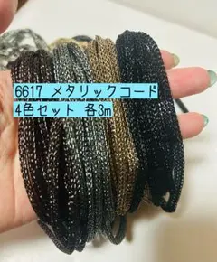6617 メタリック チェーンコード 各3m 4色セット