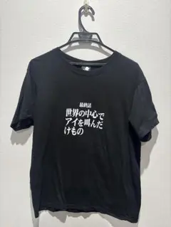 エヴァンゲリオン最終話 世界の中心でアイを叫んだけもの Tシャツ