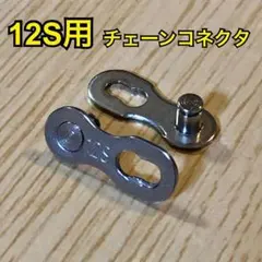 シマノチェーン互換チェーンコネクタ 12S用