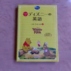 CD付ディズニーの英語コレクション 1 - メルカリ