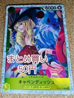 OP10-105 キャベンディッシュ Cホイル