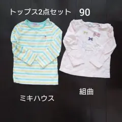 【2点セット】ベビー　ロンT　トップス　ミキハウス　組曲　90