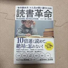 読書革命 金川顕教著
