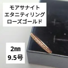 新品✨　モアサナイト エタニティリング フル　ローズゴールド 2mm 9.5号
